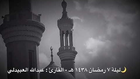 تلاوة خاشعة للقارئ عبدالله العبيدلي
