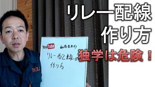 【リレー配線を自作】イラストで分かりいやすく解説！学校では教わらない車の勉強