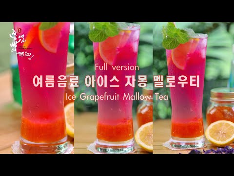 2가지 색을 가진 여름음료수 블루멜로우티로 만든 색이 변하는 자몽에이드 만드는법,아이스자몽멜로우에이드 만들기,How to make Ice grapefruit Mallow <strong>Ade</strong>