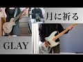 月に祈る【GLAY】コラボで弾いてみた