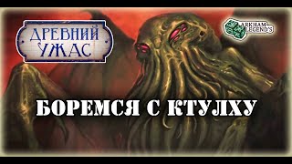 Древний Ужас  - Ктулху