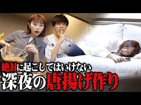 【奇跡】妹が寝てしまったので起こさないようにぎしみゆで唐揚げ作りしたらまさかの神回にwwwwww