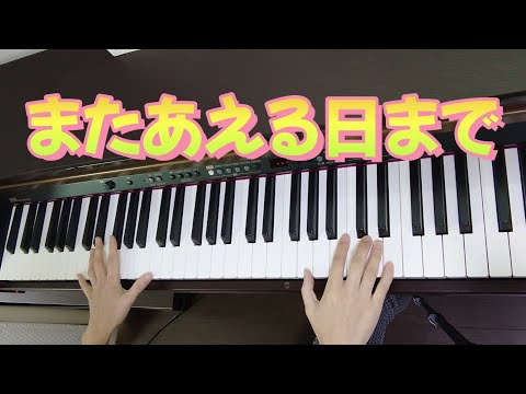 【ピアノ】【歌あり】【歌詞あり】またあえる日まで♪#ピアノ#歌#歌詞#幼稚園教諭#保育士#ドラえもん#ゆず