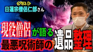 【怪談】僧侶が体験した最恐呪術師の遺品整理が怖すぎる！【お祓い】