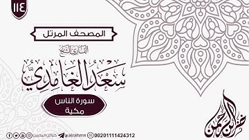 سورة الناس {114} للقارئ الشيخ سعد الغامدي