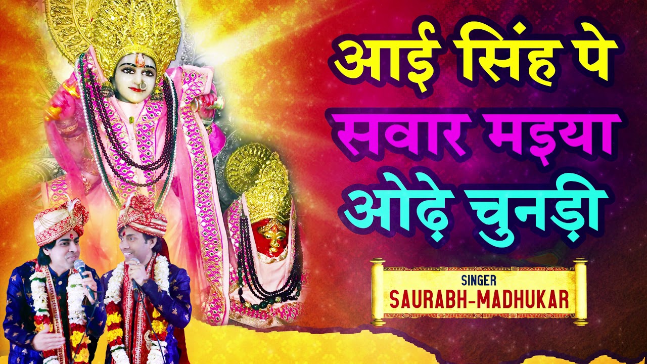 Aai Singh Pe Sawar Maiay Odhe Chunri  Pahari Mata Bhajan  Saurabh Madhukar