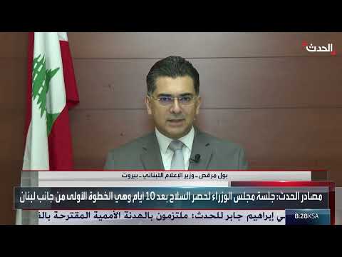 مقترحات أمريكية وانسحاب إسرائيلي: مناقشات لبنانية حول السلاح والأمن
