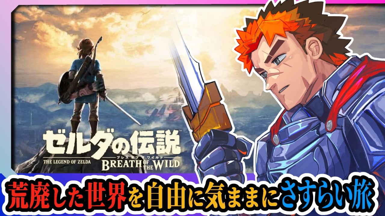 【やっぱりこのゲームは名作だぜ!】ヒーローはチルく世界を見て回るぜ!!【 #ゼルダの伝説ブレスオブザワイルド 】