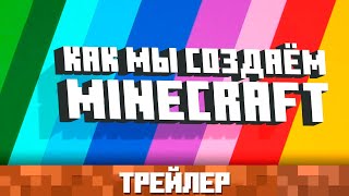 Как мы создаём Minecraft - Трейлер (Перевод Nerkin)