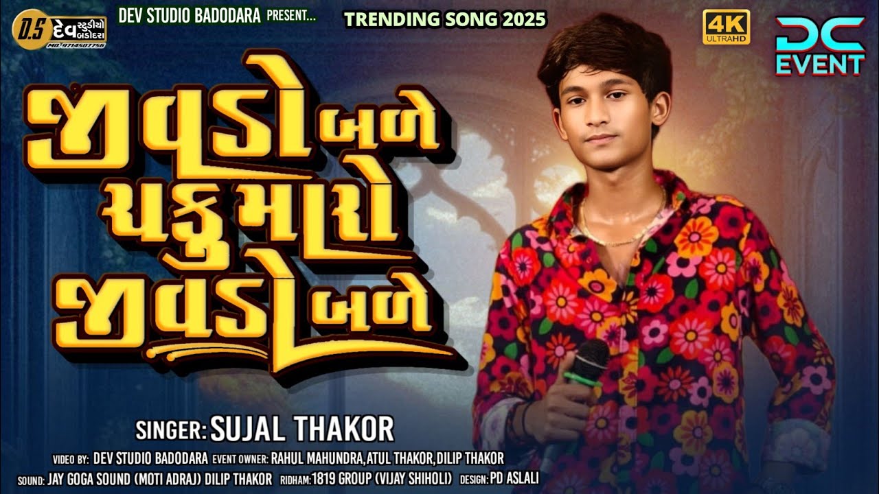 Sujal Thakor - જીવડો બળે ચકુ મારો જીવડો બળે - Non-Stop - Love Song 2025 - #devstudiobadodara