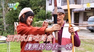 全集【桃園復興】誰說桃園好無聊 想紓壓到這裡才對!到復興鄉最棒的山林小旅行 享受湖畔絕美山色 |水漾石門,河那灣民宿,鐵木瀑布│Taoyuan│ep.236