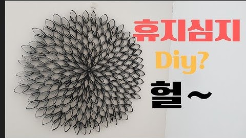 #벽장식인테리어 #Diy 휴지심지활용?만점 #셀프인테리어