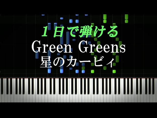 Green Greens 星のカービィ ピアノ楽譜付き Youtube