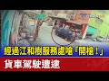 經過江和樹服務處嗆「開槍！」 貨車駕駛遭逮
