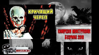 11 - Cinemassacre Monster Madness 2010. The Screaming Skull (1958) [RUS SUB]