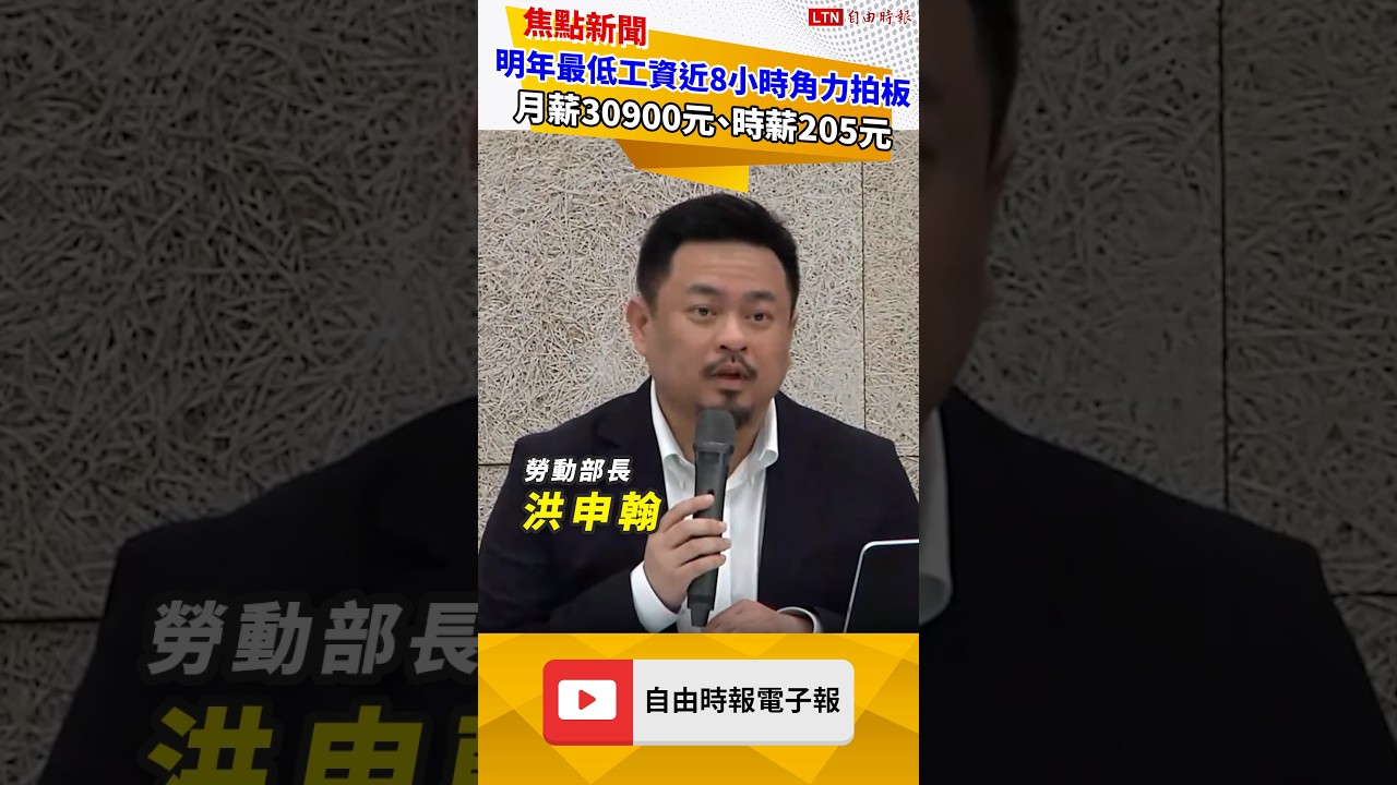 明年最低工資近8小時角力拍板 月薪30900元、調幅4 745% 時薪205元 明年最低工資近8小時角力拍板 月薪30900元、調幅4 745% 時薪205元