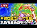 【直播完整版】中颱巴威恐「二次增強」　氣象署最新說明！｜三立新聞LIVE