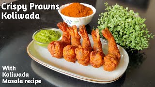 Best crispy and spicy Prawns starter recipe, Prawns Koliwada recipe, प्रॉन्स कोळीवाडा, Prawns recipe