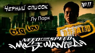 NEED for SPEED Most Wanted День 5- Boss Big Lou №11