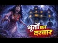 भूतों का दरबार | Real Horror Story | Haunted Girls Hostel | Horror Movie Scene