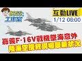 【BOSS工作室 互動LIVE】嘉義F-16V戰機墜海意外 陸海空搜救現場最新狀況 @中天新聞  20220112