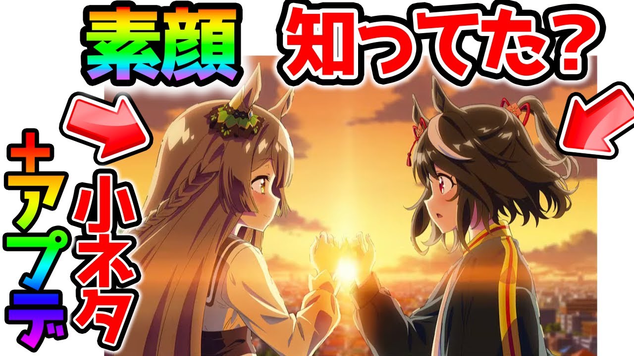 動画 ウマ娘 知ってた キタサンブラック サトノダイヤモンドの素顔 アプデやること3選 イケメン馬紹介 ウマ娘プリティーダービー 攻略 トウカイテイオー ドゥラメンテ エイシンフラッシュ 固有 ウマ娘の攻略 育成 因子 ガチャ動画まとめ 動画 ウマ娘 知ってた キタサンブラック サトノダイヤモンドの素顔 アプデやること3選 イケメン馬紹介 ウマ娘プリティーダービー 攻略 トウカイテイオー ドゥラメンテ エイシンフラッシュ 固有 ウマ娘の攻略 育成 因子 ガチャ動画まとめ