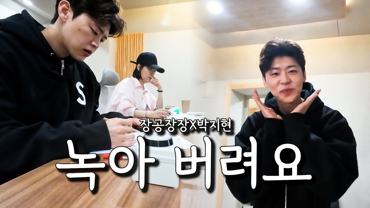 또 최초 공개 l 장공장장X박지현 녹음 현장 🎤 [도장TV 특별판]