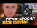 ⚡️СВИТАН: ТРЕТЯЯ волна рвется в Авдеевку / Россияне намерены ЗАХВАТИТЬ город