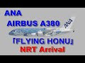 LIVE ANA AIRBUS A380 1号機 成田 到着