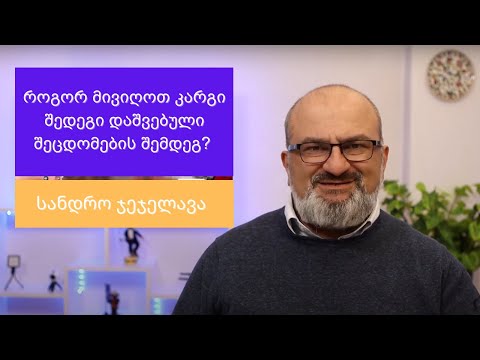 როგორ მივიღოთ კარგი შედეგი დაშვებული შეცდომების შემდეგ? - სანდრო ჯეჯელავა