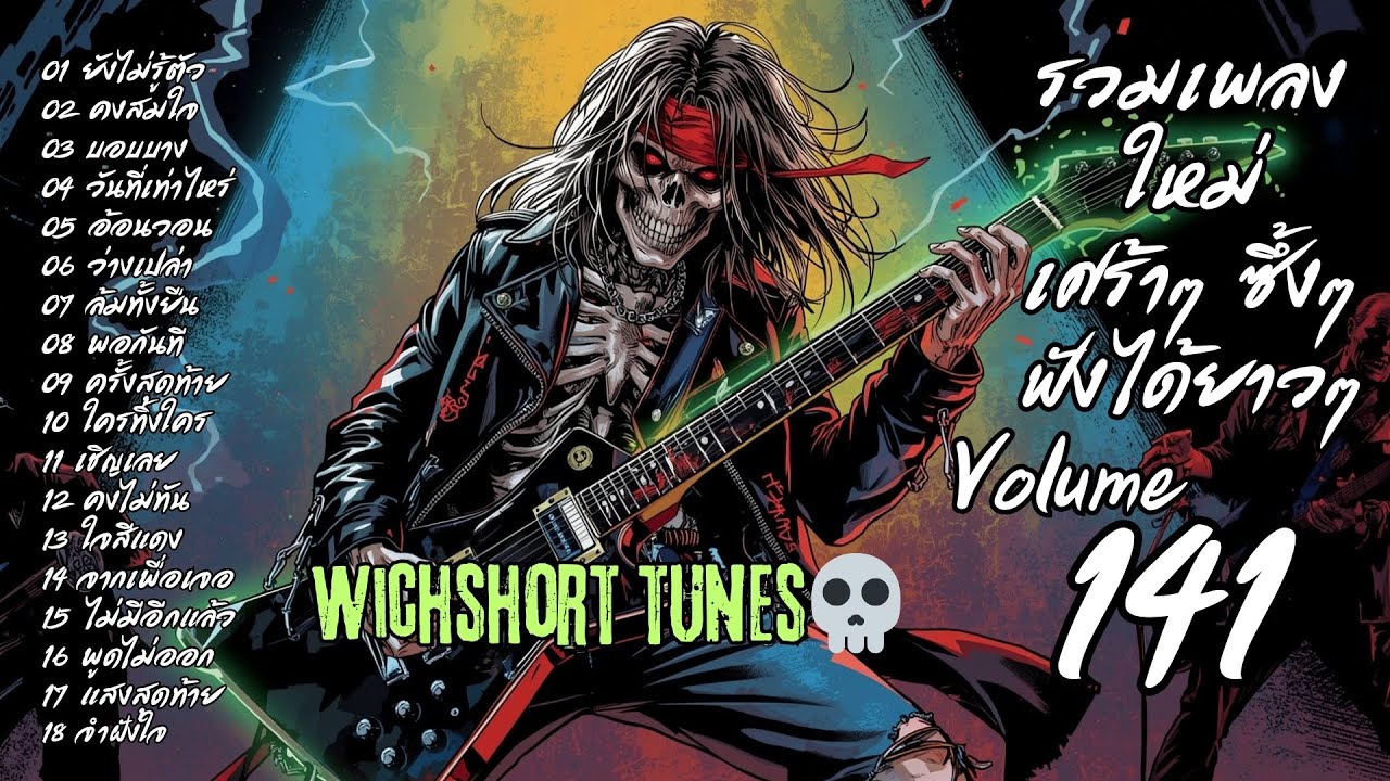 🎶  รวมเพลงใหม่แนวยุค 90's  | เศร้าๆ ซึ้งๆ ฟังได้ยาวๆ | WichShort Tunes 💔 | Vol.141