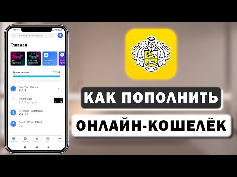 Как пополнить Qiwi, Юмани, WebMoney с карты Тинькофф через приложение