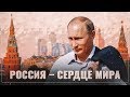 Эрик Уолберг: Россия – сердце мира