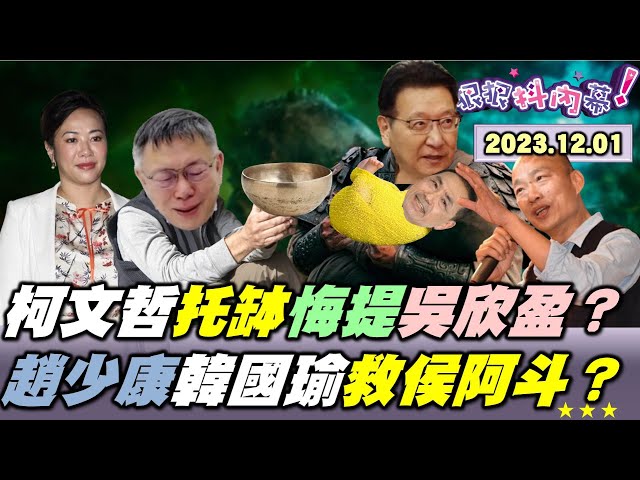【#狠狠抖內幕】#柯文哲 選到沒人沒錢沿門托缽？#吳欣盈 是柯麻煩製造機？趙少康低配版韓國瑜？侯友宜被認證侯阿斗？韓國瑜眼睛鼻子嘴巴幹話？牽手李佳芬鐵桿藍改挺苗博雅！ Live直播2023.12.01