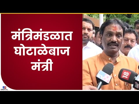 Ambadas Danve on Cabinet Expansion | मंत्रिमंडळात गद्दार आणि भ्रष्टाचारी मंत्री-tv9