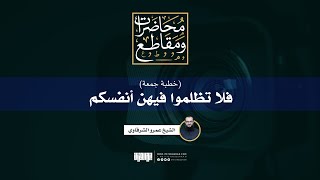 فلا تظلموا فيهن أنفسكم | خطبة جمعة | الشيخ عمرو الشرقاوي