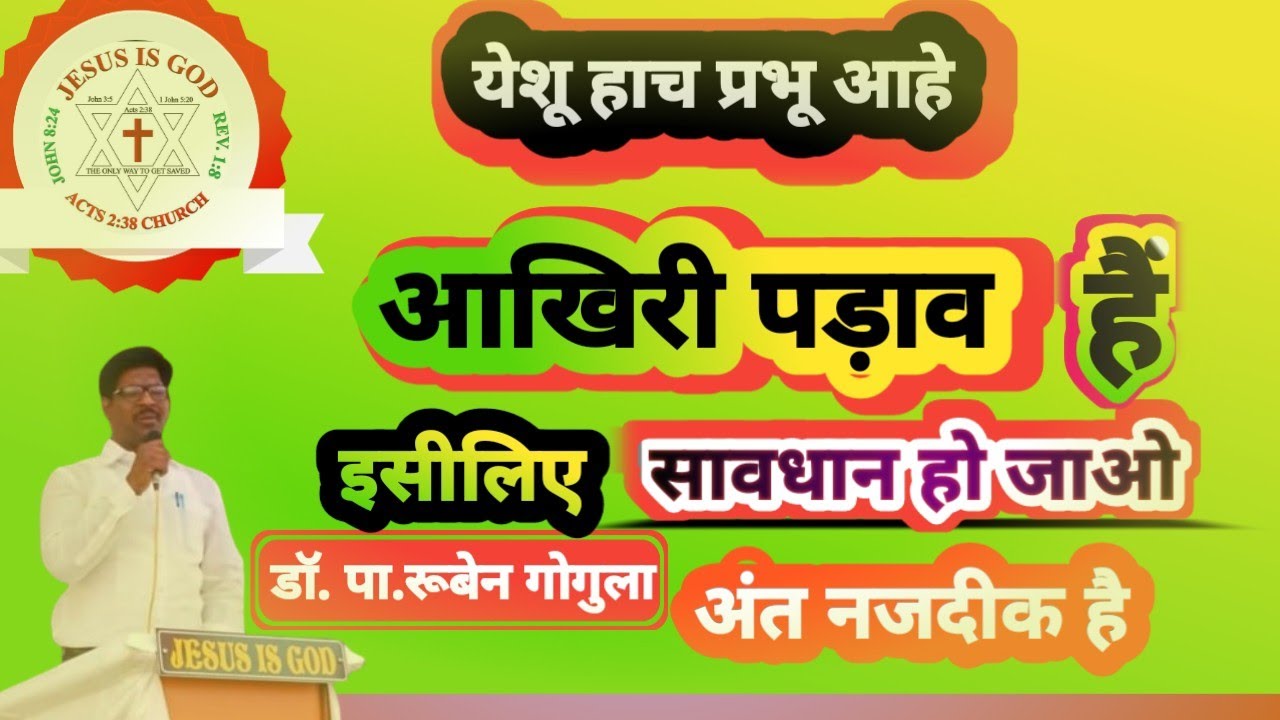 last stop!! Aakhiri Padav!!आखिरी पड़ाव //Dr.Pa.Rubenbhai massage For everyone। #Jesus massage