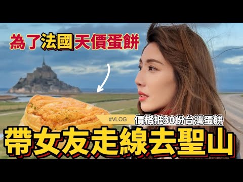 為了吃法國天價蛋餅！帶女友走線去聖米歇爾山，一片抵上台灣30份蛋餅，諾曼第值得一來嗎？