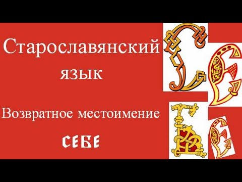 Возвратное местоимение   с е б е   в старославянском языке