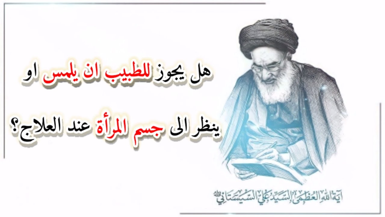 هل يجوز للطبيب ان يلمس او ينظر الى جسم المرأة عند العلاج؟
