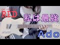 「私は最強 ／ Ado （ウタ from ONE PIECE FILM RED」を弾いてみました。ギター by mukuchi:w32:h24