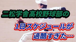 二松学舎高校野球部の1日スケジュールおもろすぎ