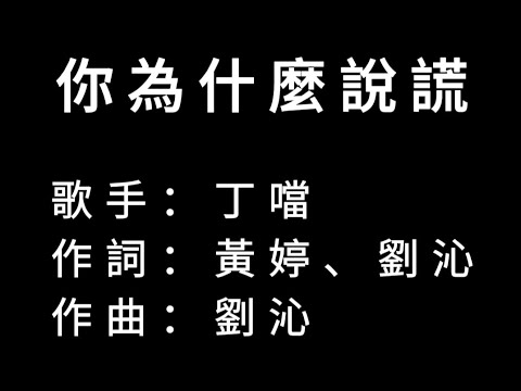 丁噹 - 你為什麼說謊 (伴奏字幕版) By寶寶