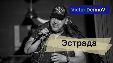 Victor Derinov - Эстрада (Official video) #rap #hiphop #rapmusic