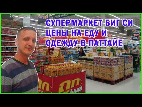 ЦЕНЫ НА ЕДУ В ТАЙЛАНДЕ | СУПЕРМАРКЕТ БИГ СИ В ПАТТАЙЕ