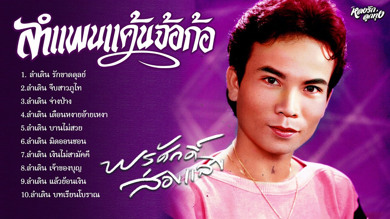 ลำแพนแค้นจ้อก้อ   พรศักดิ์ ส่องแสง