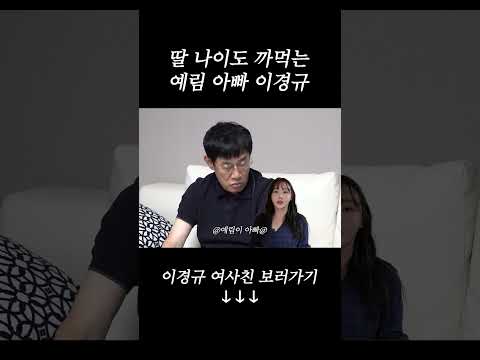 딸 나이도 까먹는 예림 아빠 이경규