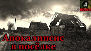 Апокалипсис в посёлке. Страшные истории на ночь. Страшилки на ночь