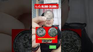 เหรียญบาทหนึ่งร 5 รศ 120 รับซื้อเหรียญละ10,000-20,000บาท