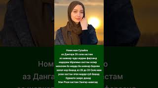 ЯГОН ЗАНГИР БОША НАВИСА Шавҳар Мекунам#рекомендации#гариби#live#як_мисра#tajikistan#like#tiktok#топ